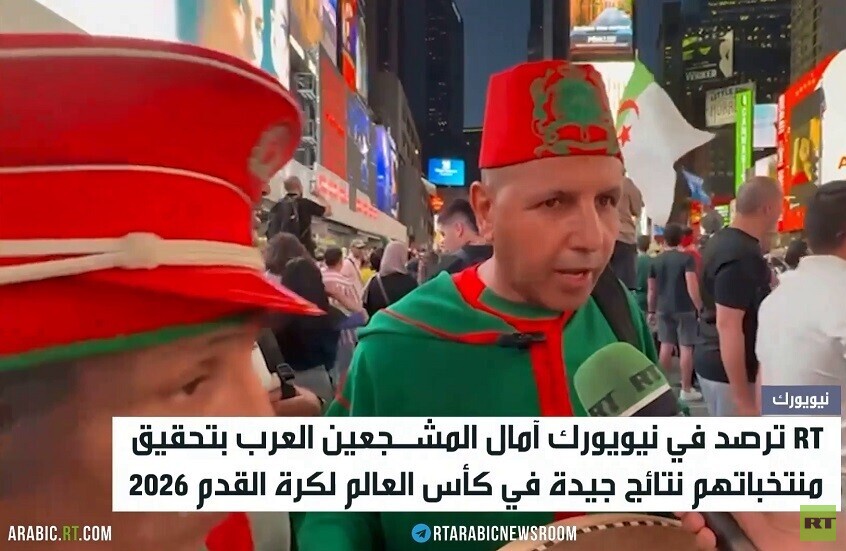 RT ترصد آراء المشجعين العرب في نيويورك