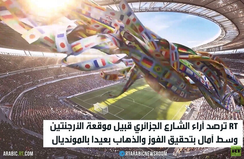 الشارع الجزائري بانتظار موقعة الأرجنتين
