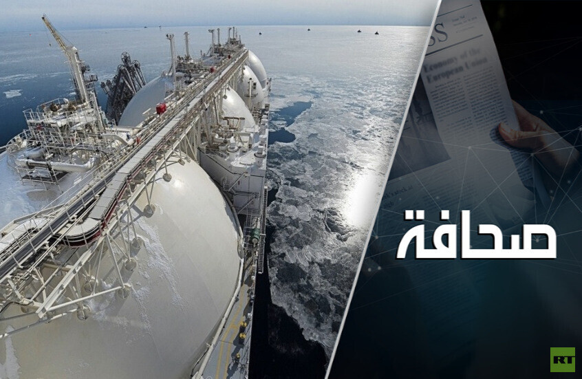 انتظروا مصير الغاز الأمريكي المسال في أوروبا!