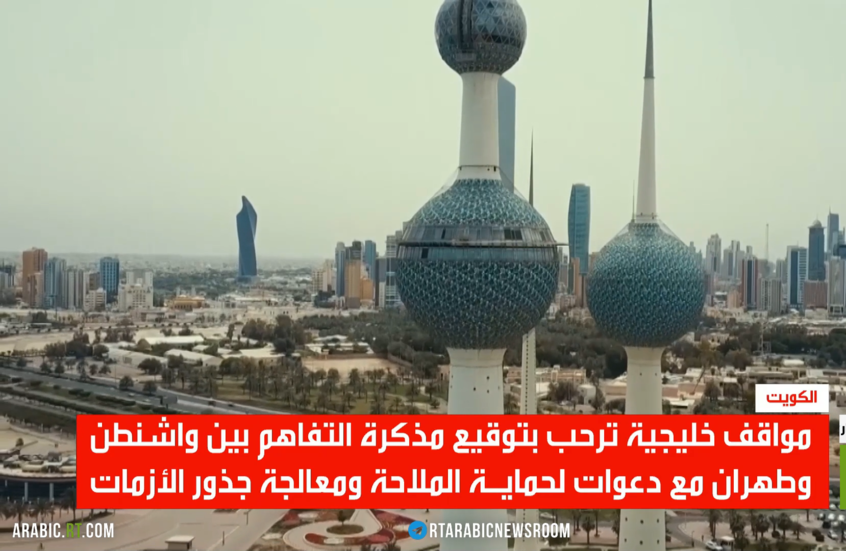ترحيب خليجي باتفاق واشنطن وطهران