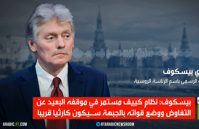 بيسكوف: تصدينا بفعالية لهجوم مسيرات كييف