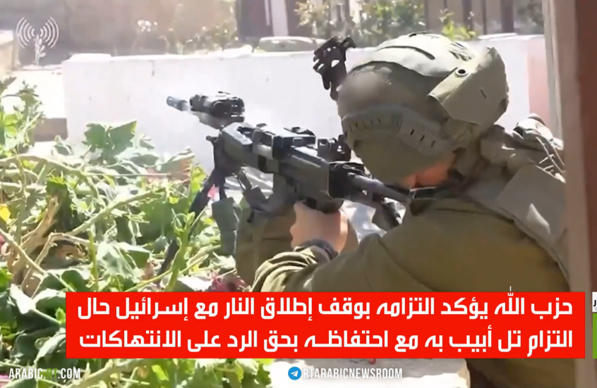 حزب الله يؤكد التزامه بوقف إطلاق النار مع إسرائيل
