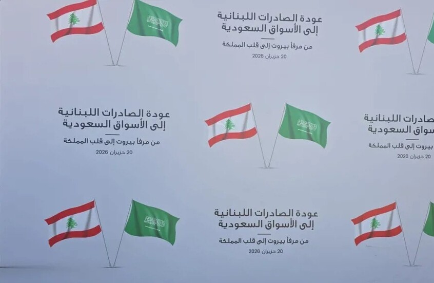 بعد رفع الحظر السعودي.. انطلاق أولى شحنات الصادرات اللبنانية إلى جدة