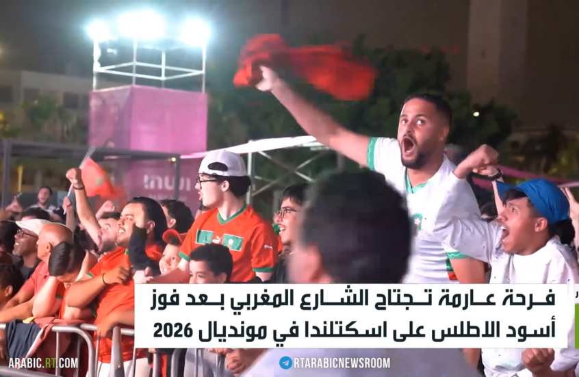 RT ترصد فرحة مناصري أسود الأطلس بالفوز