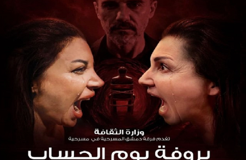 "بروفة يوم الحساب".. المسرح السوري يفتح الستارة على أسئلة الذاكرة والعدالة