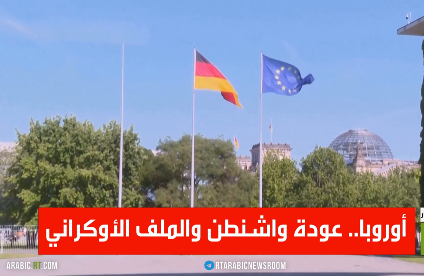 أوروبا.. عودة واشنطن والملف الأوكراني