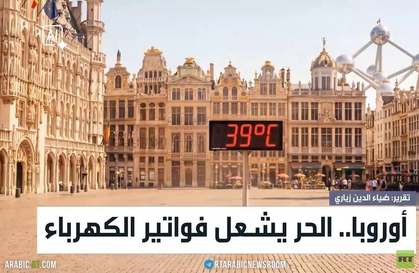 أوروبا.. الحر يشعل فواتير الكهرباء