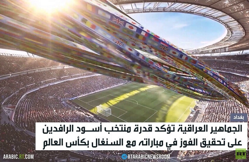 جمهور العراق ينتظر مباراته مع السنغال