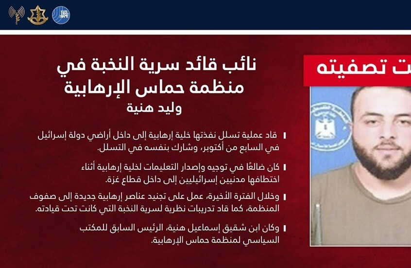 الجيش الإسرائيلي يعلن اغتيال نجل شقيق إسماعيل هنية بغارة جوية