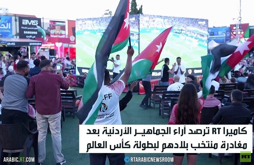 الأردن يغادر بطولة كأس العالم لكرة القدم