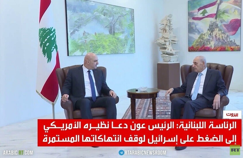 عون: نعول على واشنطن للجم تل أبيب