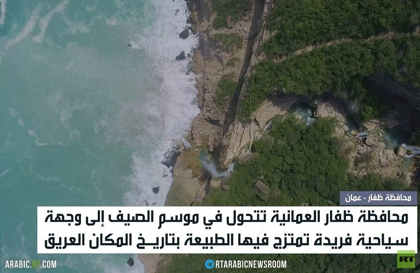 ظفار.. لوحة طبيعية تجمع البحر والجبل
