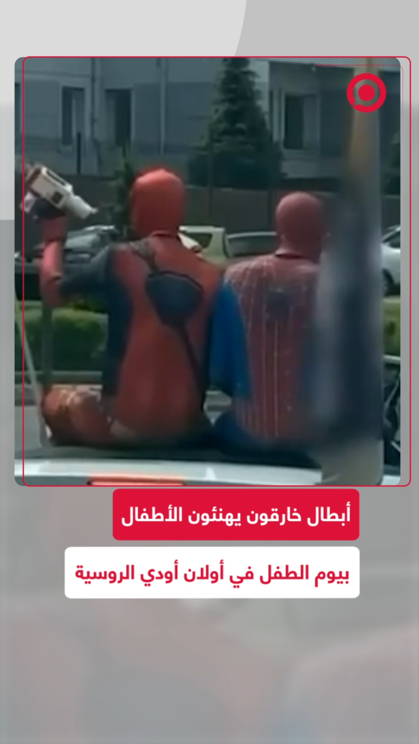 أبطال خارقون يهنئون الأطفال بيوم الطفل في روسيا