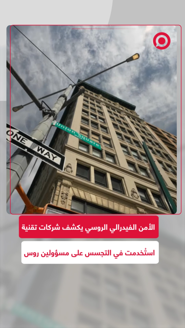 الأمن الفيدرالي الروسي يكشف عن أكبر عملية استخباراتية أجنبية في تاريخ روسيا