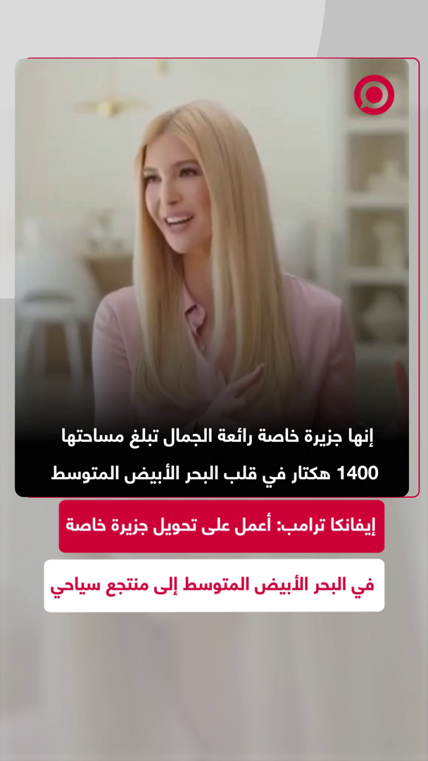 إيفانكا ترامب تعلن شراءها جزيرة خاصة في البحر الأبيض المتوسط