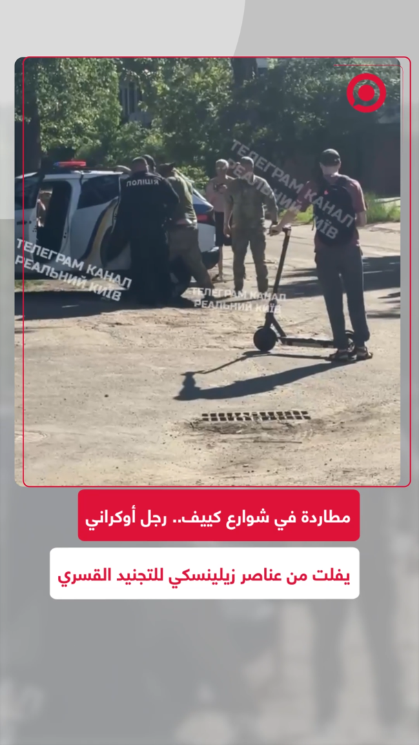 الهروب من التجنيد الإجباري في كييف