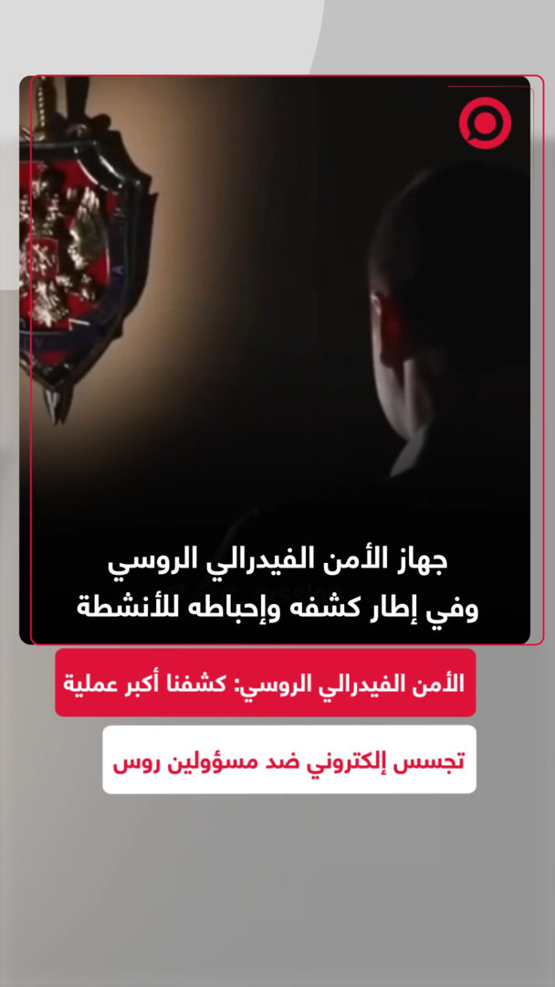 الأمن الفيدرالي الروسي: كشفنا أكبر عملية تجسس إلكتروني ضد مسؤولين روس