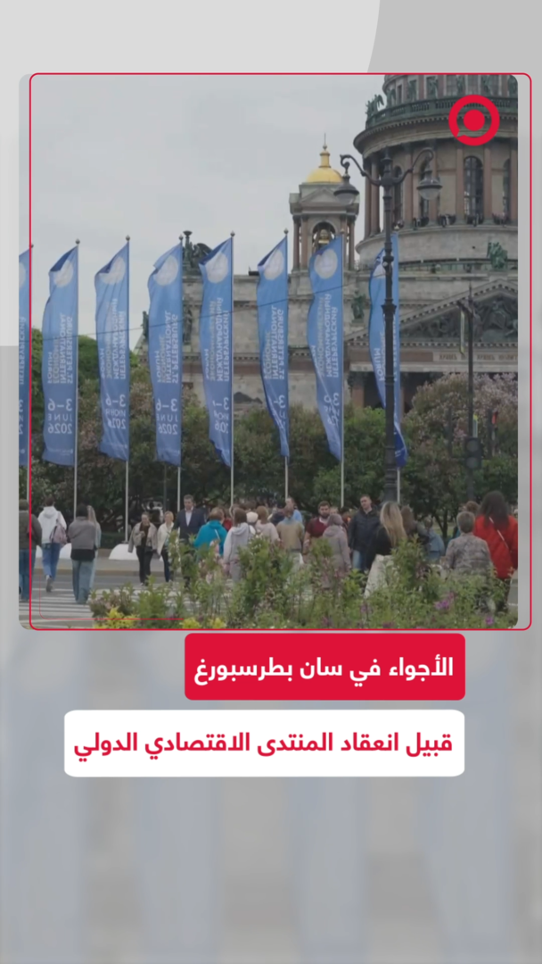 الأجواء في سان بطرسبورغ  قبيل انعقاد المنتدى الاقتصادي الدولي