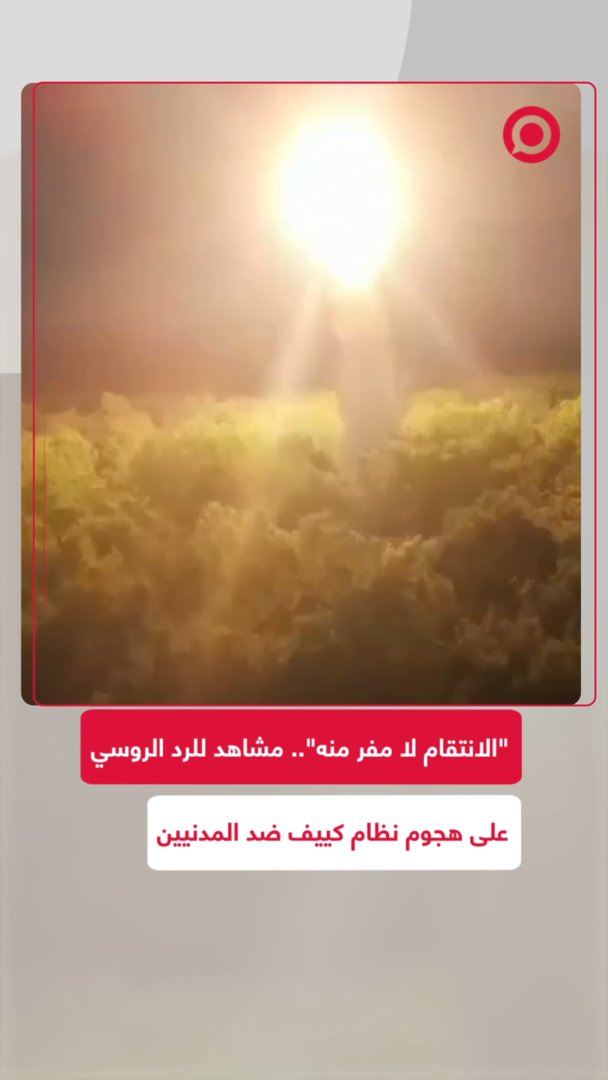 "الانتقام لا مفر منه".. فيديو روسي لضرب أهداف في أوكرانيا