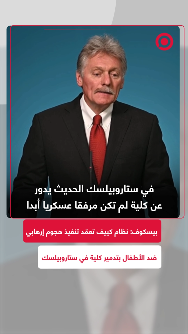 بيسكوف: نظام كييف تعمّد تنفيذ هجوم إرهابي ضد الأطفال بتدمير كلية في ستاروبيلسك