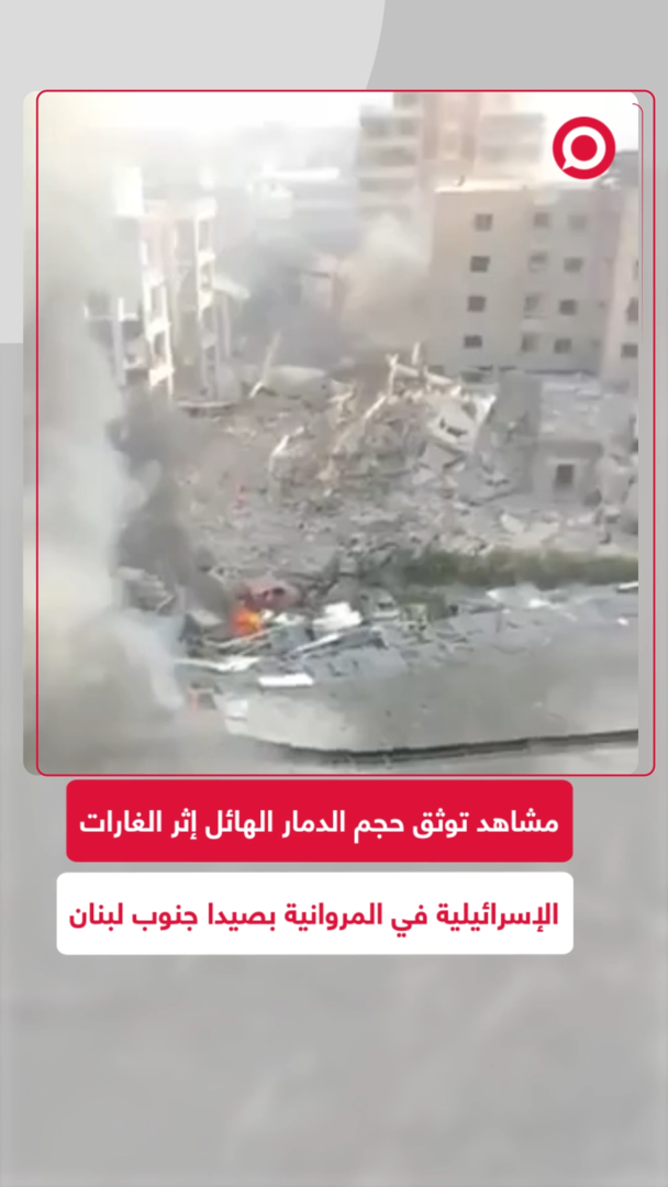 دمار هائل في المروانية بصيدا جراء الغارات الإسرائيلية