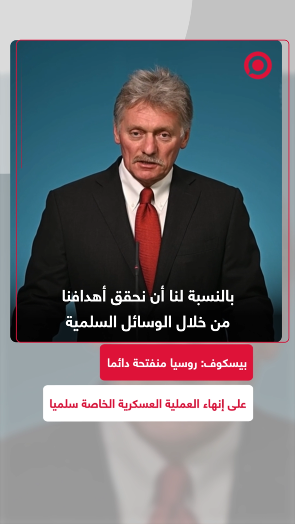 بيسكوف: روسيا منفتحة دائما على إنهاء العملية العسكرية الخاصة سلميا