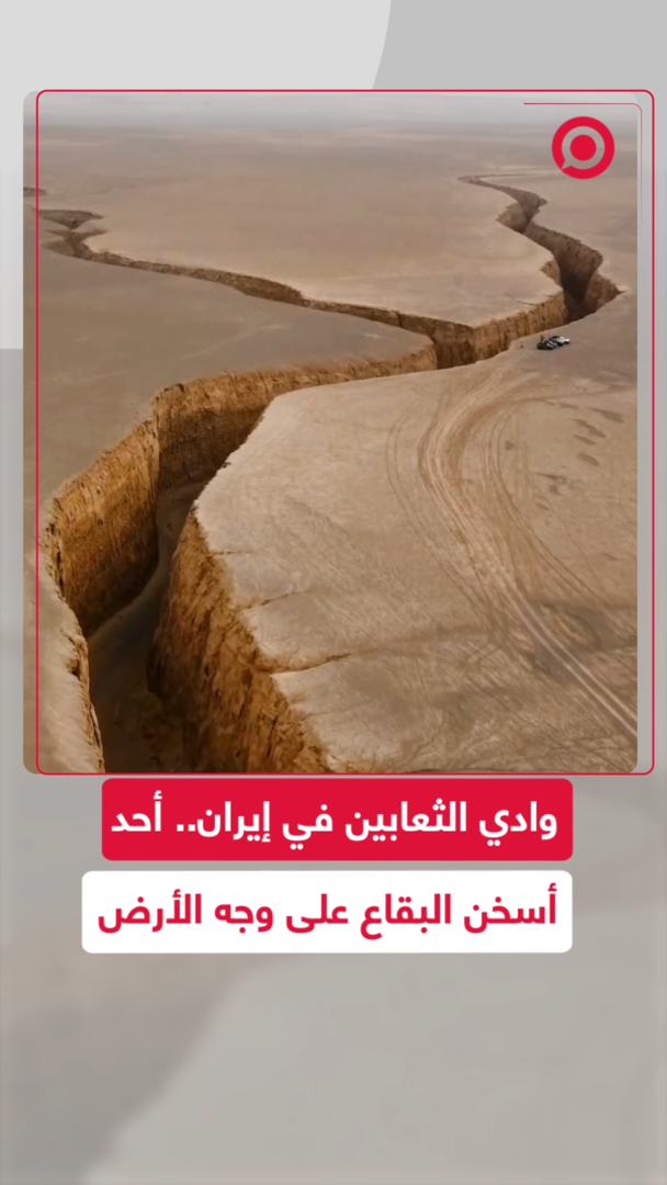 درجات حرارة قياسية وتضاريس هوائية في وادي الثعابين بإيران