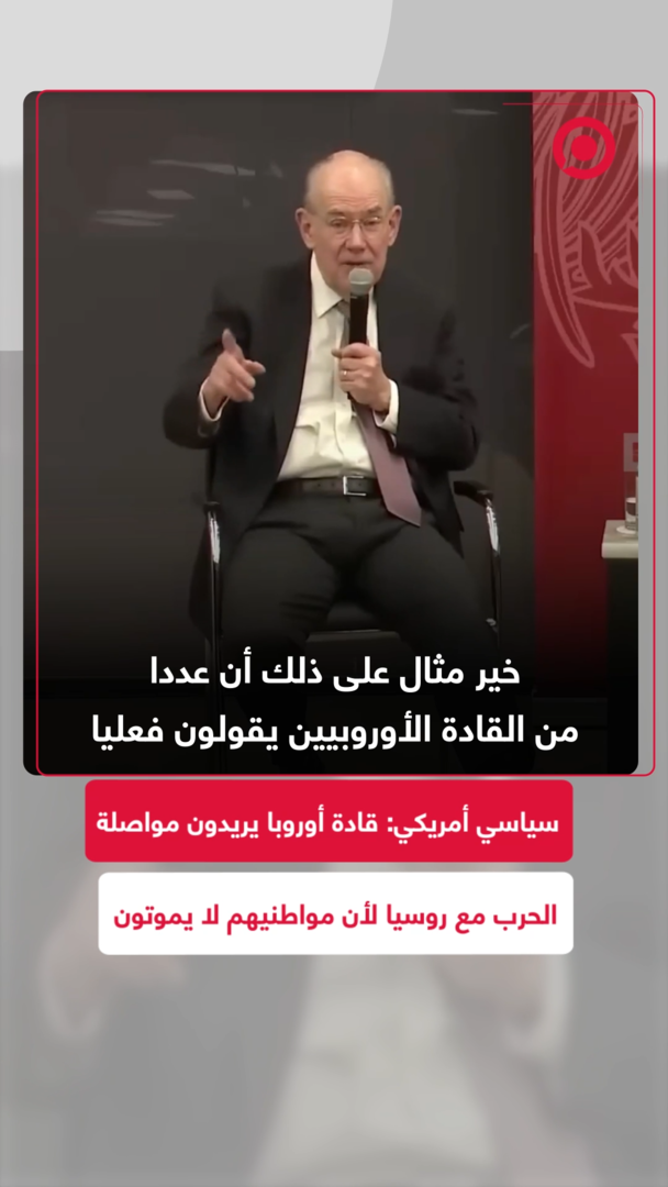 سياسي أمريكي: قادة أوروبا يريدون مواصلة الحرب مع روسيا لأن مواطنيهم لا يموتون