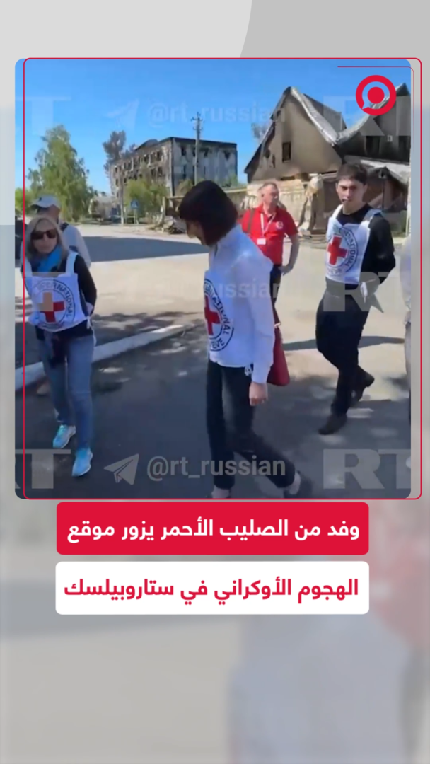 وفد من الصليب الأحمر يزور موقع الهجوم الأوكراني في ستاروبيلسك