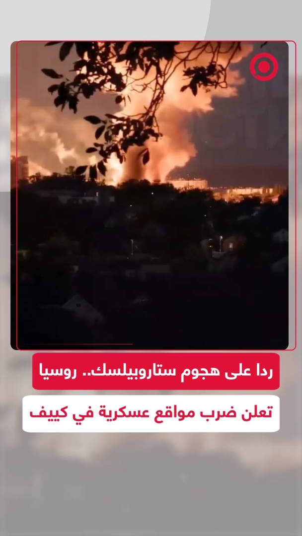 الدفاع الروسية تعلن ضرب منشآت عسكرية أوكرانية ردا على هجوم ستاروبيلسك