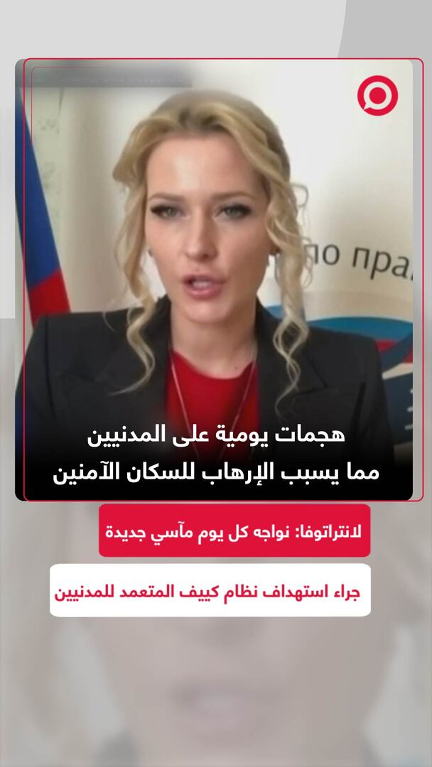 لانتراتوفا: نواجه كل يوم مآسي جديدة جراء استهداف نظام كييف المتعمد للمدنيين
