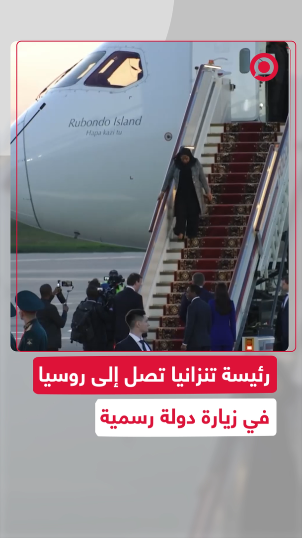 رئيسة تنزانيا تصل إلى روسيا  في زيارة دولة رسمية