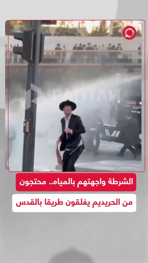 الشرطة الإسرائيلية تفرق محتجين من الحريديم بخراطيم المياه في القدس