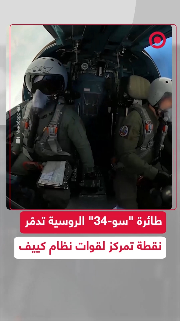 "سو-34" الروسية تدمّر نقطة تمركز لقوات كييف في منطقة العملية الخاصة