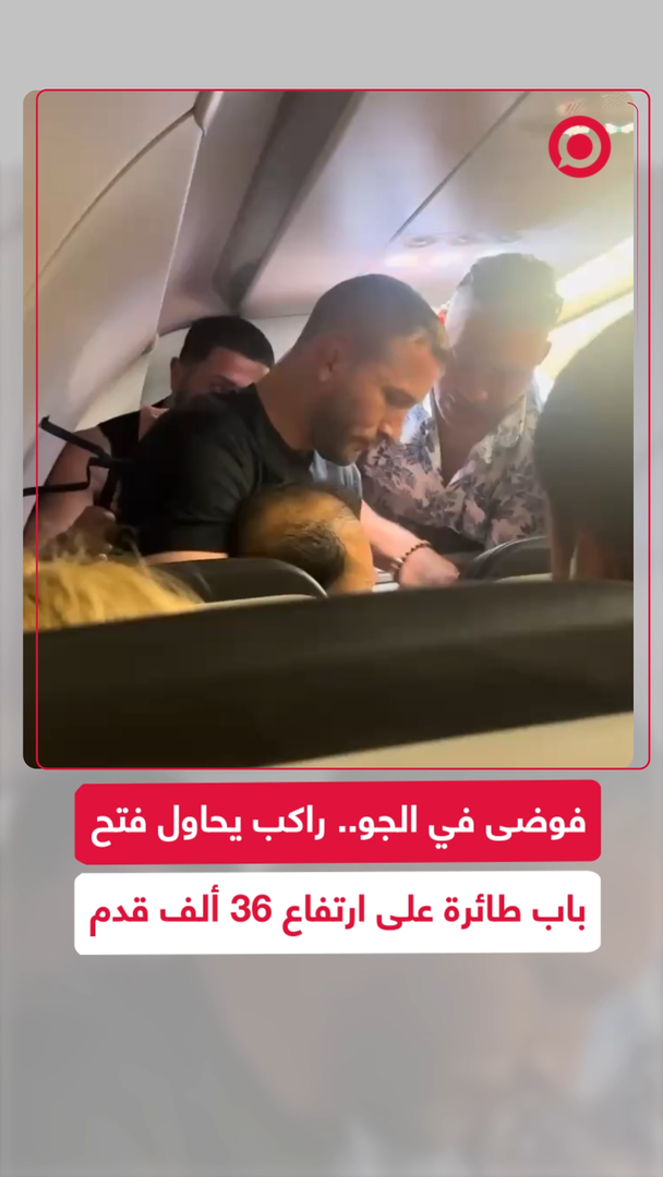 فوضى في الجو.. راكب يحاول فتح باب طائرة على ارتفاع 36 ألف قدم