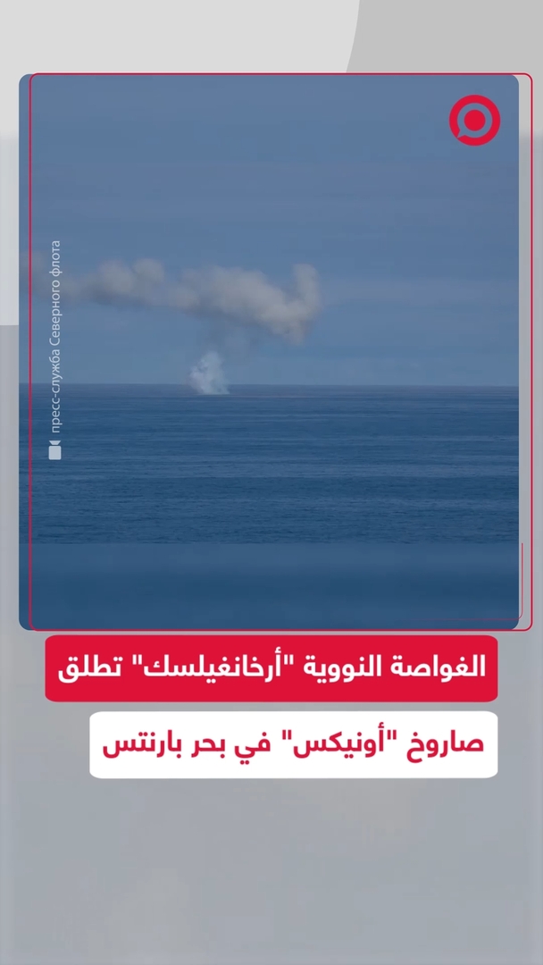الغواصة النووية "أرخانغيلسك" تطلق صاروخ "أونيكس" في بحر بارنتس