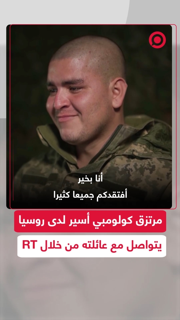 مرتزق كولومبي أسرته القوات الروسية يروي لعائلته تفاصيل إصابته ورعاية الأطباء له