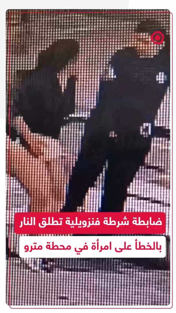 ضابطة شرطة فنزويلية تطلق النار خطأ على امرأة داخل محطة مترو في كاراكاس