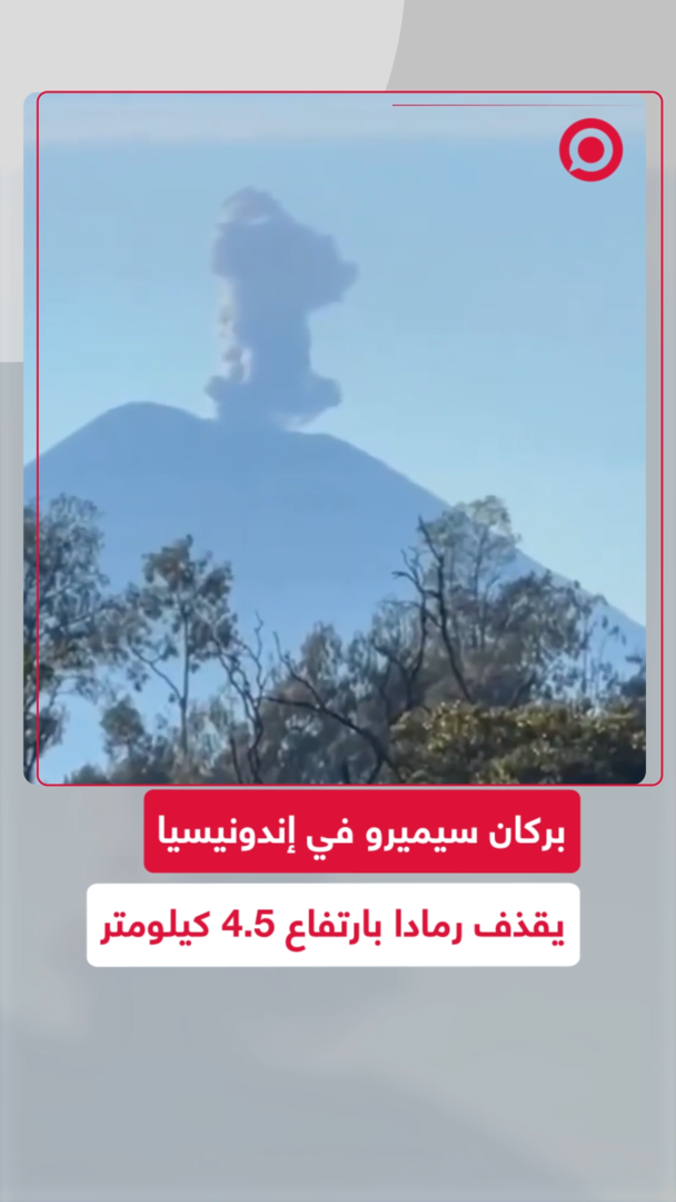 بركان سيميرو في إندونيسيا يقذف رمادا بارتفاع 4.5 كيلومتر
