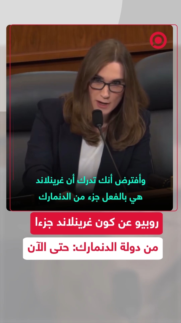 غرينلاند دنماركية؟.. روبيو يجيب أمام الكونغرس: "في الوقت الحالي"