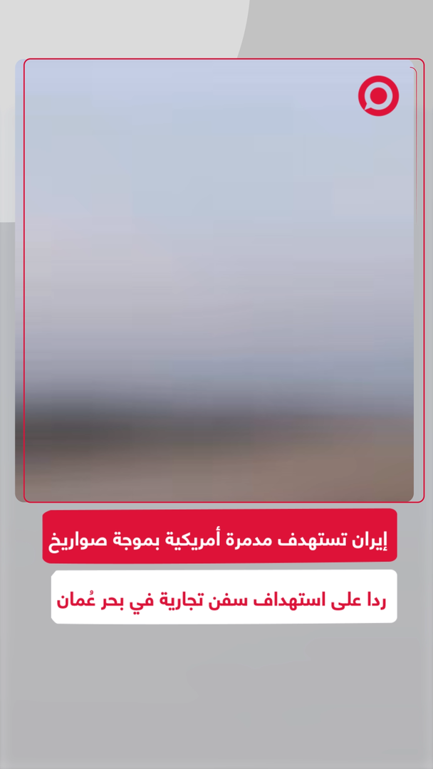 طهران تهاجم سفينة حربية أمريكية انتقاما لاستهداف سفن تجارية