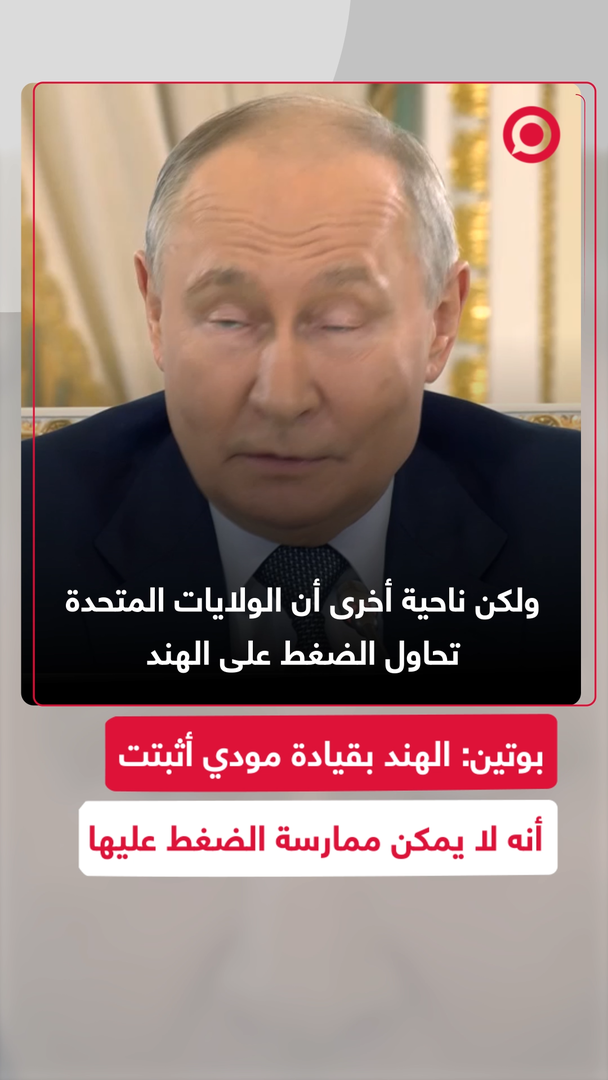 بوتين: الهند بقيادة مودي أثبتت أنه لا يمكن الضغط عليها