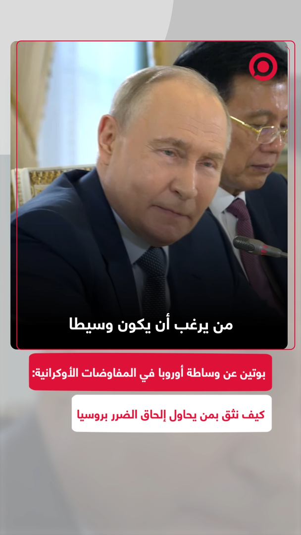 بوتين عن وساطة أوروبا في المفاوضات الأوكرانية: كيف نثق بمن يحاول إلحاق الضرر بروسيا