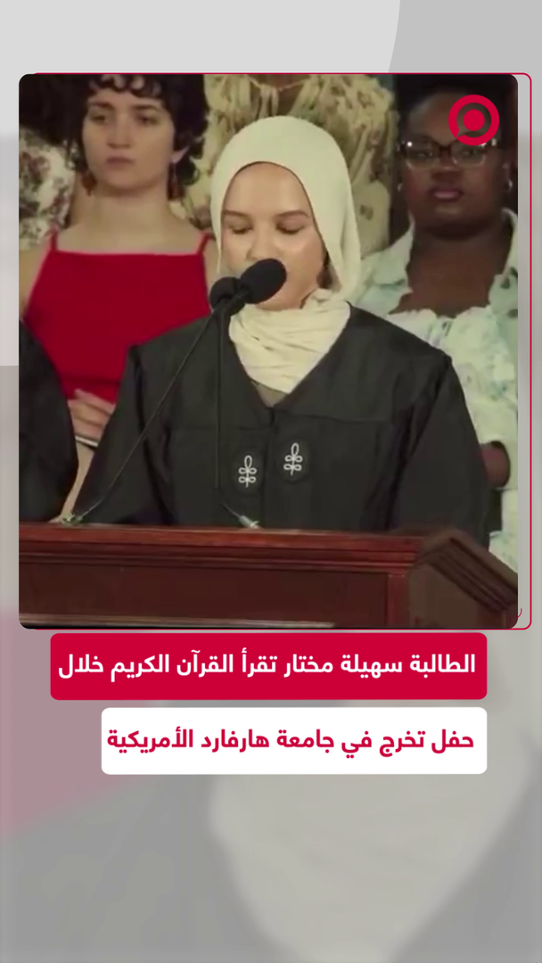 تلاوة القرآن الكريم خلال حفل تخرج جامعة هارفارد الأمريكية