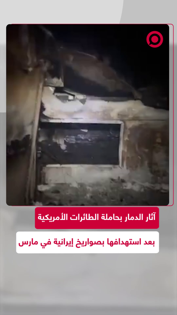 آثار الدمار الذي خلفته الضربات الإيرانية على حاملة الطائرات الأمريكية "يو إس إس جيرالد"