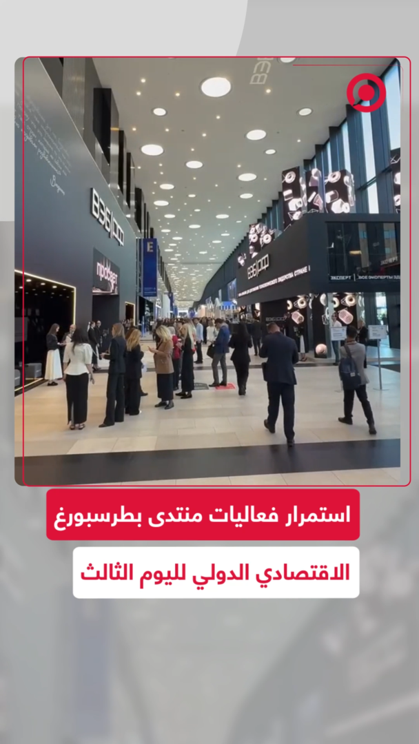 استمرار فعاليات منتدى بطرسبورغ الاقتصادي الدولي لليوم الثالث
