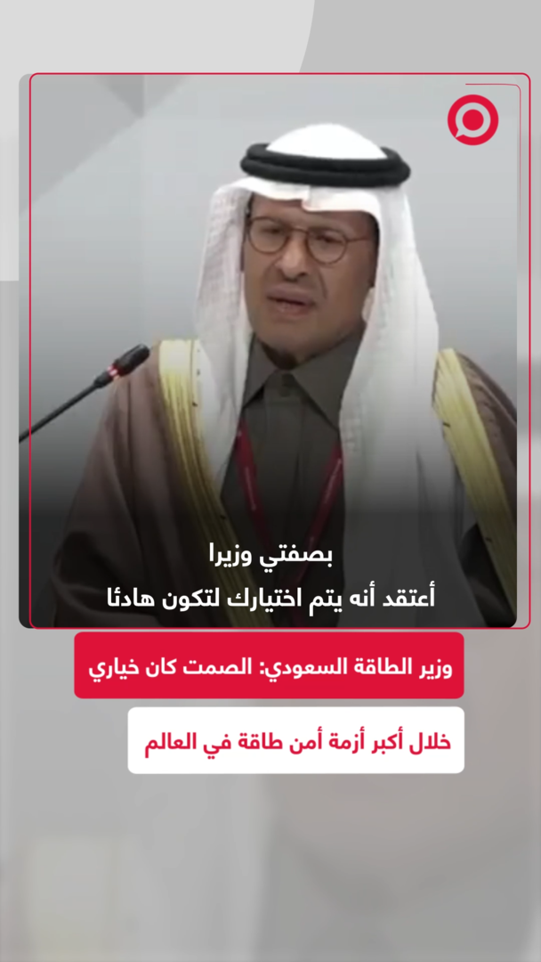 وزير الطاقة السعودي يوضح سبب التزامه الصمت خلال أزمة أمن الطاقة