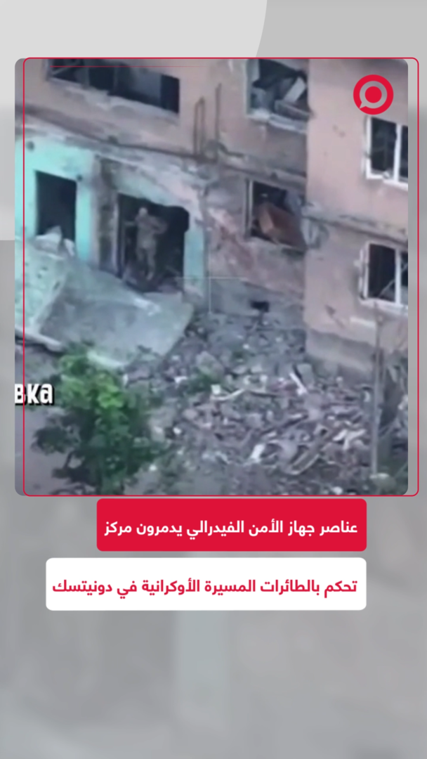 عناصر جهاز الأمن الفيدرالي يدمرون مركز تحكم للطائرات المسيرة الأوكرانية في دونيتسك