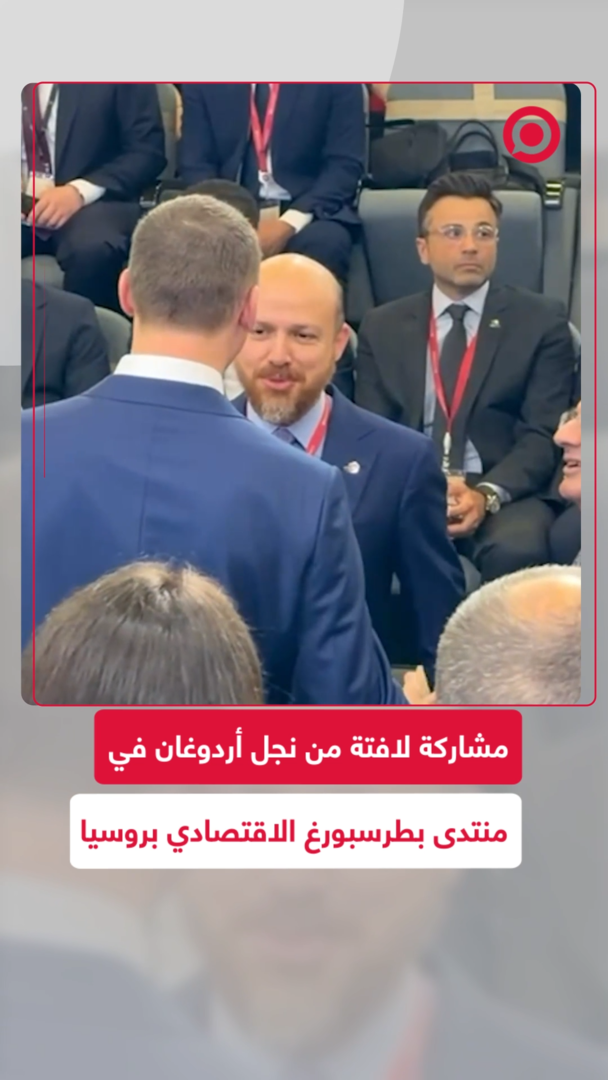 نجل أردوغان ضمن المشاركين في منتدى بطرسبورغ الاقتصادي بروسيا