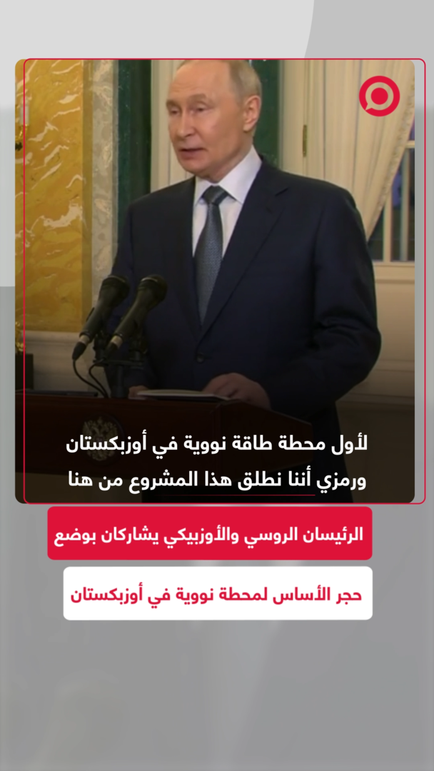 روسيا وأوزبكستان تدشنان مشروعا نوويا استراتيجيا يعكس تطور الشراكة الثنائية